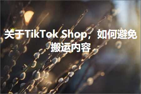 跨境电商知识:关于TikTokShop，如何避免搬运内容