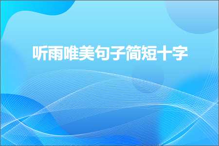 鍚洦鍞編鍙ュ瓙绠€鐭崄瀛楋紙鏂囨635鏉★級