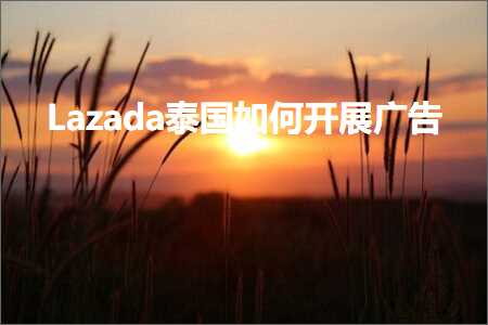 跨境电商知识:Lazada泰国如何开展广告