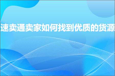 跨境电商知识:速卖通卖家如何找到优质的货源