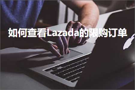 璺ㄥ鐢靛晢鐭ヨ瘑:濡備綍鏌ョ湅Lazada鐨勯檺璐鍗? width=