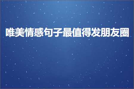 鍞編鎯呮劅鍙ュ瓙鏈€鍊煎緱鍙戞湅鍙嬪湀锛堟枃妗?72鏉★級