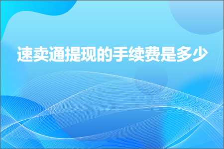 跨境电商知识:速卖通提现的手续费是多少