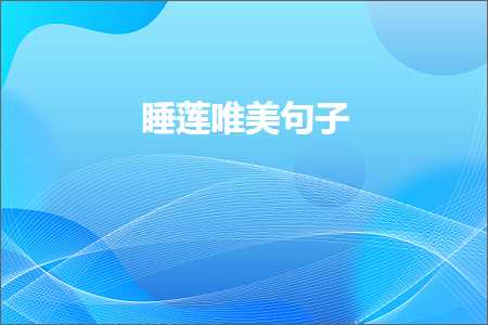 鐫¤幉鍞編鍙ュ瓙锛堟枃妗?52鏉★級