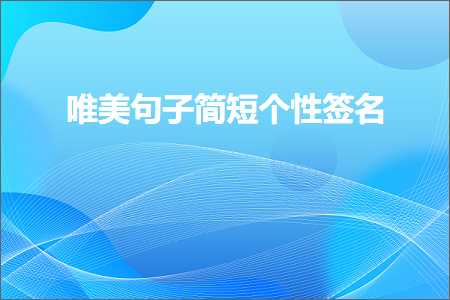 关于个性的唯美句子（文案498条）