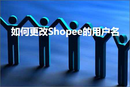 璺ㄥ鐢靛晢鐭ヨ瘑:濡備綍鏇存敼Shopee鐨勭敤鎴峰悕