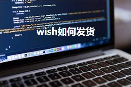 璺ㄥ鐢靛晢鐭ヨ瘑:wish濡備綍鍙戣揣