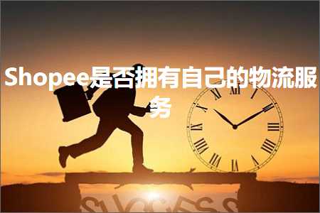 跨境电商知识:Shopee是否拥有自己的物流服务