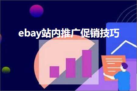 跨境电商知识:ebay站内推广促销技巧