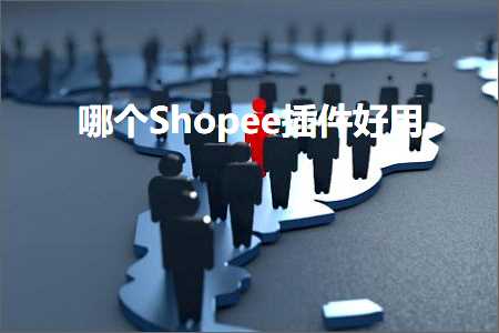 跨境电商知识:哪个Shopee插件好用