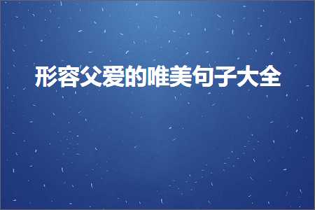 形容父爱的唯美句子大全（文案458条）