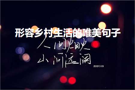 褰㈠涔℃潙鐢熸椿鐨勫敮缇庡彞瀛愶紙鏂囨353鏉★級