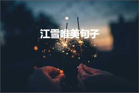 夕阳西下的唯美句子伤感（文案671条）