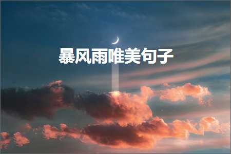 鐑熷彴鐨勬櫄闇炲敮缇庡彞瀛愶紙鏂囨529鏉★級