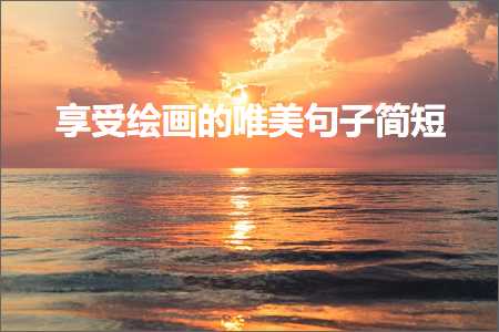 夕阳唯美句子精选大全（文案272条）