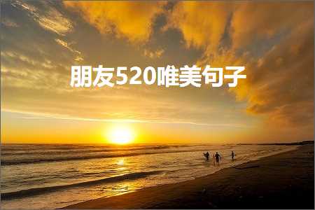 鏈嬪弸520鍞編鍙ュ瓙锛堟枃妗?87鏉★級