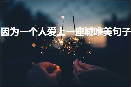 鍏充簬娓╂煍鐨勫彞瀛愬敮缇庯紙鏂囨336鏉★級