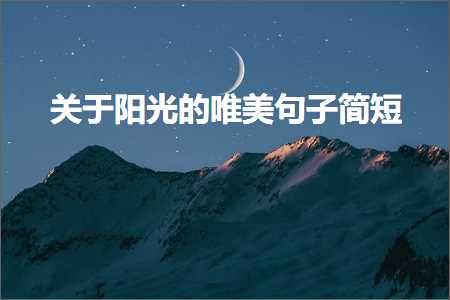 鍏充簬閰掔殑鐨勫敮缇庡彞瀛愶紙鏂囨616鏉★級