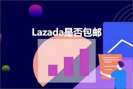 跨境电商知识:Lazada是否包邮