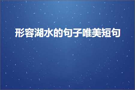 形容湖水的句子唯美短句（文案7条）