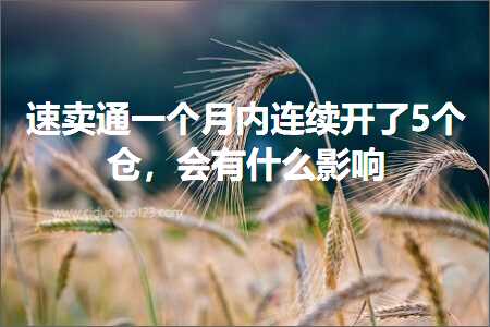 跨境电商知识:速卖通一个月内连续开了5个仓，会有什么影响