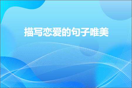 浠ｈ〃蹇冩儏濂界殑鍞編鍙ュ瓙锛堟枃妗?07鏉★級