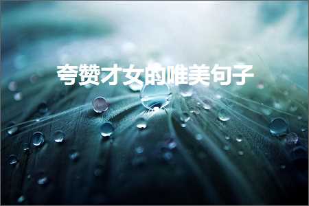 澶歌禐鎵嶅コ鐨勫敮缇庡彞瀛愶紙鏂囨876鏉★級